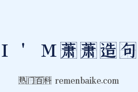 I'M萧萧造句是什么意思的图片